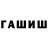 ГАШИШ гарик Zanthia